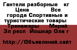 Гантели разборные 20кг › Цена ­ 1 500 - Все города Спортивные и туристические товары » Тренажеры   . Марий Эл респ.,Йошкар-Ола г.